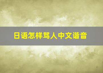 日语怎样骂人中文谐音