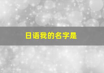 日语我的名字是