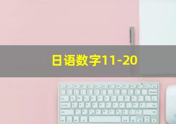 日语数字11-20