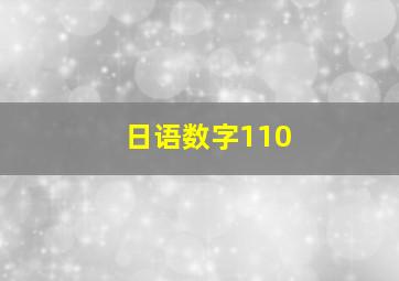 日语数字110