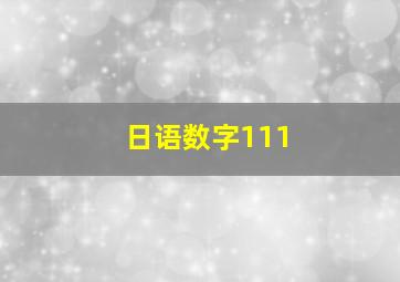 日语数字111