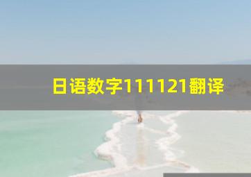 日语数字111121翻译