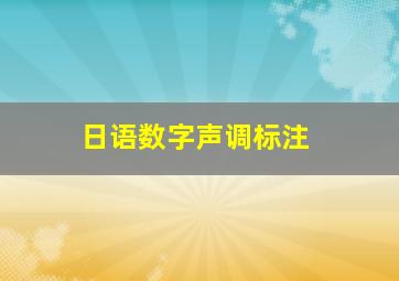 日语数字声调标注