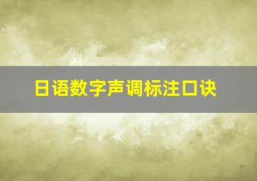 日语数字声调标注口诀