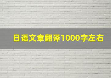 日语文章翻译1000字左右