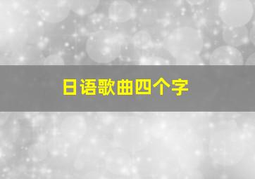 日语歌曲四个字