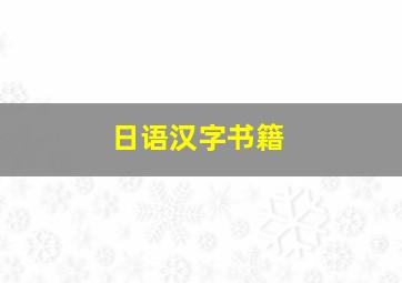 日语汉字书籍