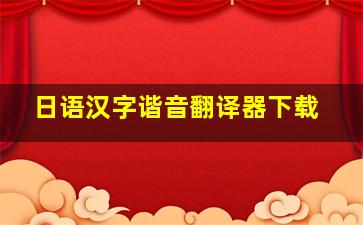 日语汉字谐音翻译器下载