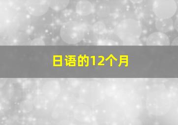 日语的12个月