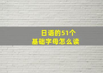 日语的51个基础字母怎么读