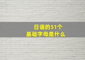 日语的51个基础字母是什么