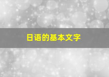 日语的基本文字