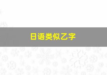 日语类似乙字