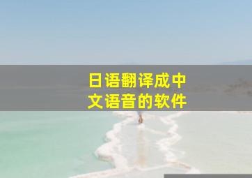 日语翻译成中文语音的软件