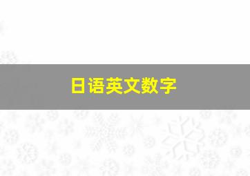 日语英文数字