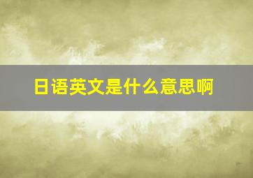 日语英文是什么意思啊