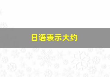 日语表示大约