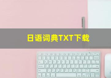 日语词典TXT下载