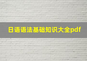 日语语法基础知识大全pdf