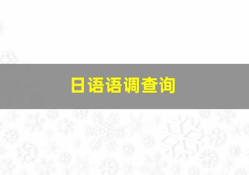 日语语调查询