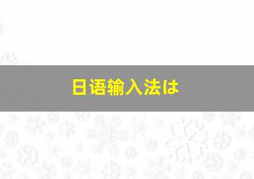 日语输入法は