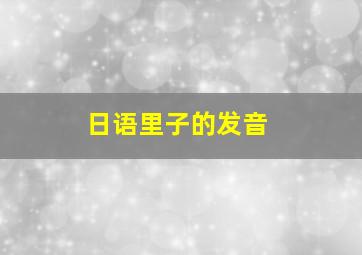 日语里子的发音