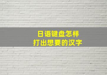 日语键盘怎样打出想要的汉字