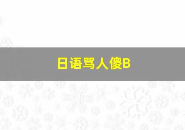 日语骂人傻B