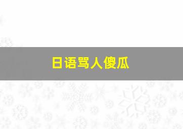 日语骂人傻瓜