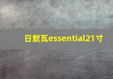 日默瓦essential21寸