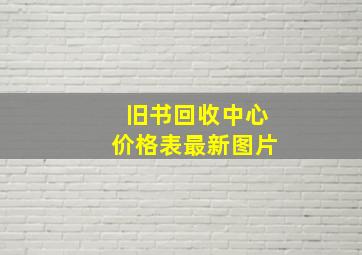 旧书回收中心价格表最新图片