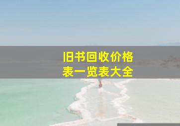 旧书回收价格表一览表大全