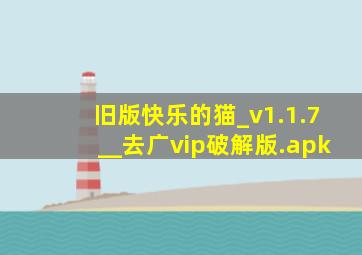 旧版快乐的猫_v1.1.7__去广vip破解版.apk