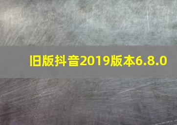 旧版抖音2019版本6.8.0