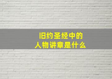 旧约圣经中的人物讲章是什么