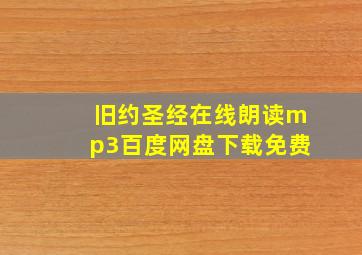 旧约圣经在线朗读mp3百度网盘下载免费