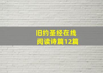 旧约圣经在线阅读诗篇12篇