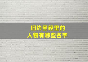 旧约圣经里的人物有哪些名字