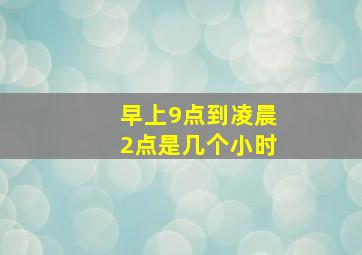 早上9点到凌晨2点是几个小时