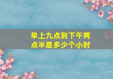 早上九点到下午两点半是多少个小时