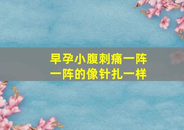 早孕小腹刺痛一阵一阵的像针扎一样