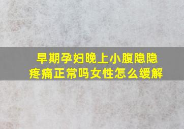 早期孕妇晚上小腹隐隐疼痛正常吗女性怎么缓解