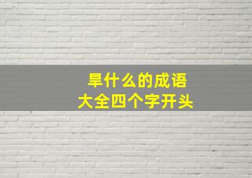 旱什么的成语大全四个字开头