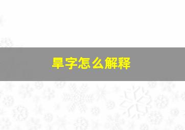 旱字怎么解释