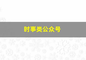 时事类公众号