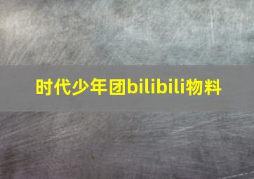 时代少年团bilibili物料