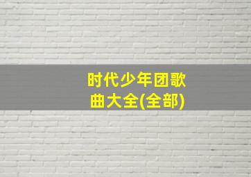 时代少年团歌曲大全(全部)