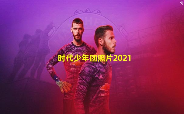 时代少年团照片2021