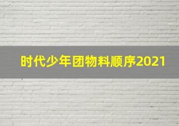 时代少年团物料顺序2021