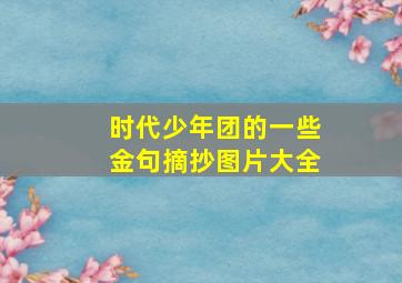 时代少年团的一些金句摘抄图片大全